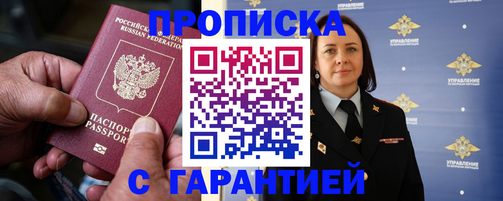 купить прописку в Белово